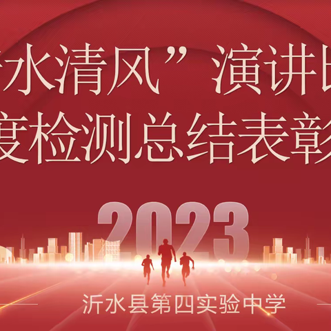 【若水清风养正气，青春逐梦心向党】第三届“若水清风”演讲比赛暨月度总结表彰大会