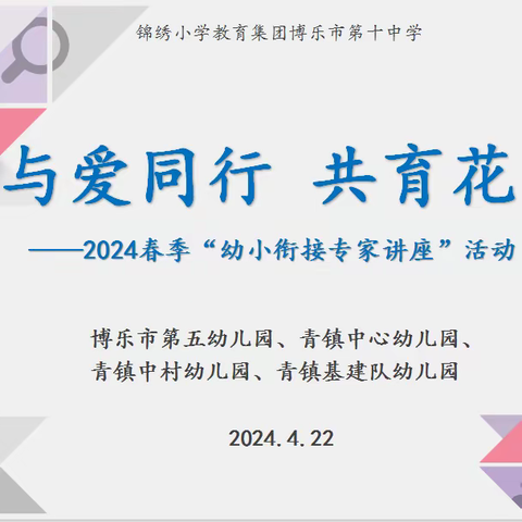 与爱同行   共育花开 ——博乐市第十中学“幼小衔接”系列活动之家长课堂专题讲座