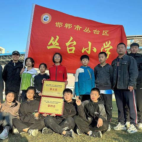 【“双争”活动进行时】奋进新时代，运动向未来———丛台小学参加丛台区奔跑吧少年健身活动暨中小学生秋季运动会