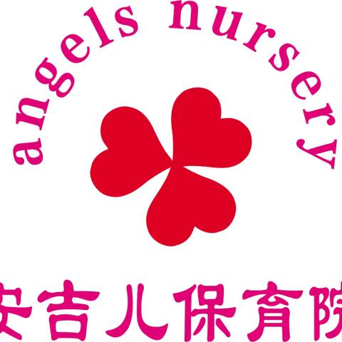 “幼儿成长，教师先行”——安吉儿保育院公开课活动