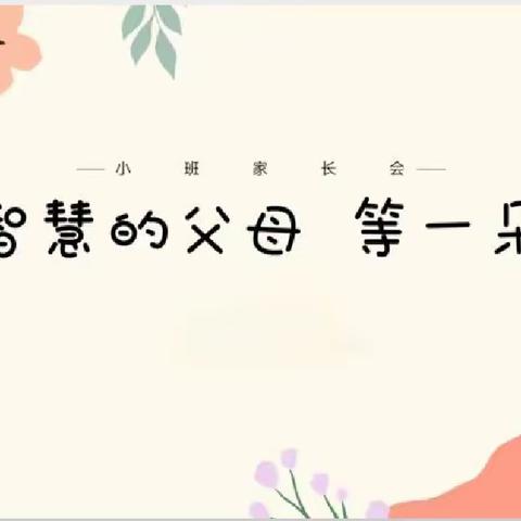 “家”点精彩，“育”见未来—— 弘阳幼儿园家长会