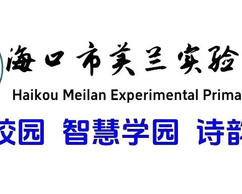 【博雅 德育】“强国复兴有我，争当新时代好少年”——海口市美兰实验小学2024级第二批新队员入队仪式