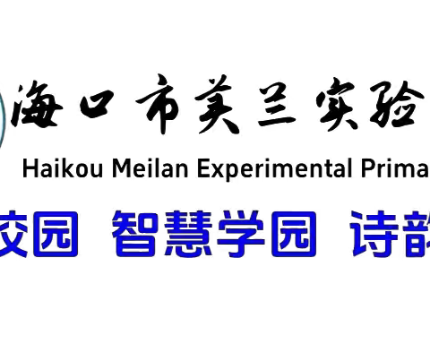 【博雅 德育】“强国复兴有我，争当新时代好少年”——海口市美兰实验小学2024级第二批新队员入队仪式