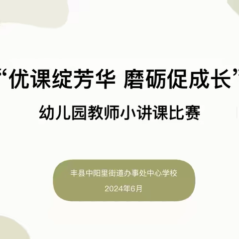 优课绽芳华  磨砺促成长 —中阳里幼儿园小讲课展示活动