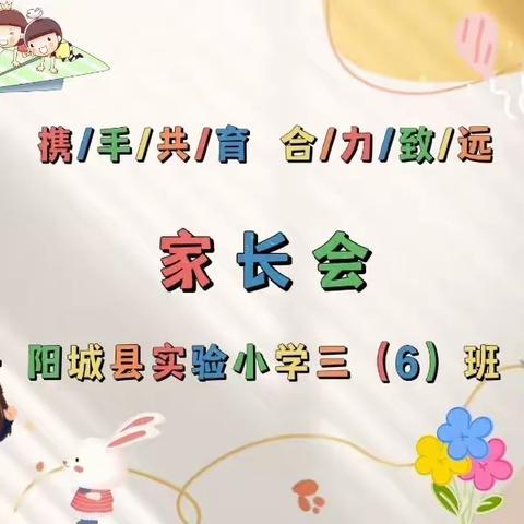 【为生命教育 让生命精彩】携手共育，合力致远————记阳城县实验小学三（6）班家长会纪实