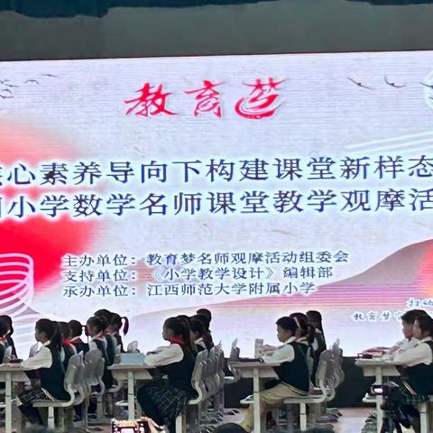 观摩学习促成长  不负春日好时光——记浯口中心小学数学教师参加核心素养导向下构建课堂新样态全国小学数学名师课堂教学观摩活动