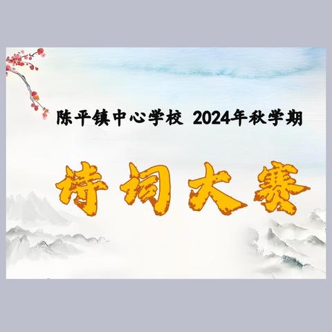 【党建+清廉+品质教育】传承文化之美·体验诗词魅力”——宾阳县陈平镇中心学校开展2024年诗词大赛活动