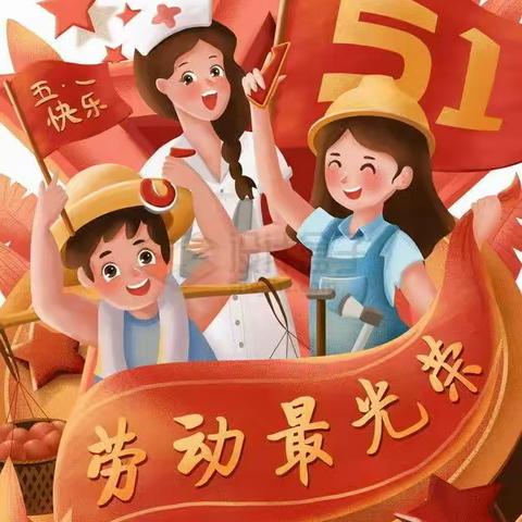 【全环境立德树人】展劳动之美，育劳动之乐——平原县德原街道红庙小学附设园五一活动