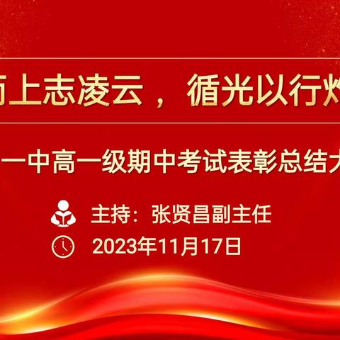 拾级而上志凌云 ，循光以行灼芳华——化州一中高一期中考试表彰总结大会