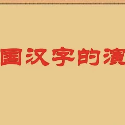 遨游汉字王国，感受汉字之美——亢北小学五三班“我爱你，汉字”语文综合性实践活动