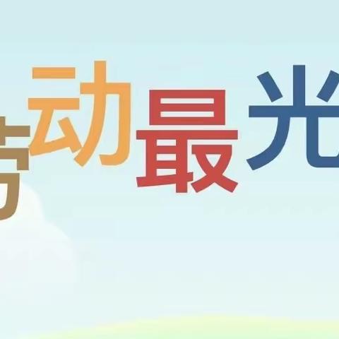 “勤劳最美，劳动光荣”——海军士官学校幼儿园五一劳动节活动