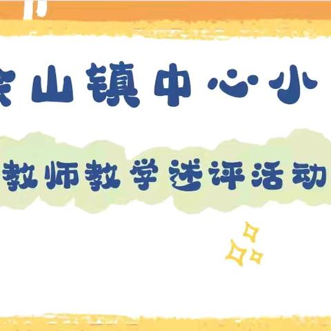 “述”出智慧，“评”出精彩——2024年春季会山镇中心小学教师教学述评活动纪实