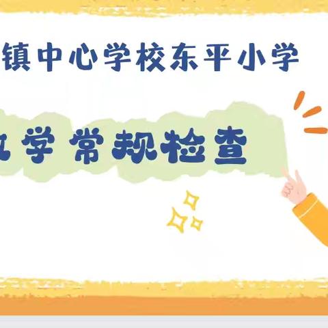 细查常规固根本，严抓落实强根基——2024年秋季会山镇中心学校东平小学期末常规检查纪实