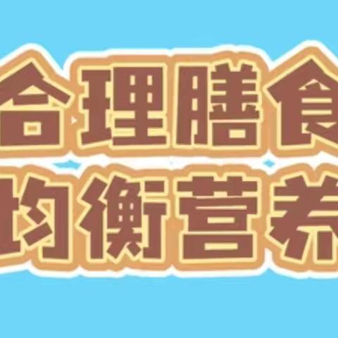 【靖宇园保健】合理膳食，健康“童”行— —幼儿营养膳食知识宣传