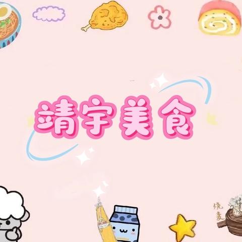 靖宇幼儿园❤️下周食谱预告 （24.11.18---11.22）