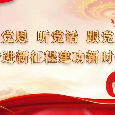 鄂温克旗第一实验小学         语文组开展 “感党恩、听党话、跟党走” 课程思政教学研讨活动