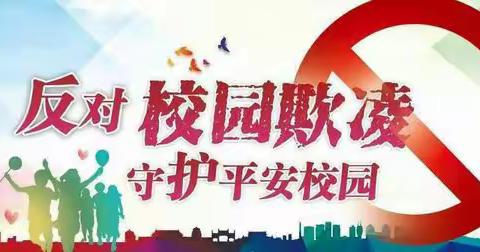 张庄中学防校园欺凌致家长的一封信
