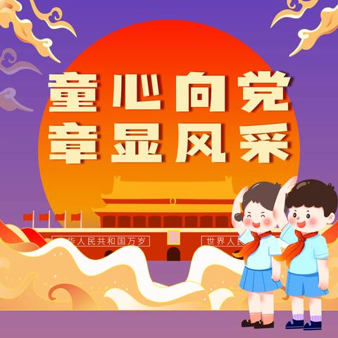 培育红心学子，做争章好少年