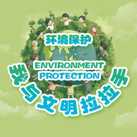 创建文明校园 争做文明学生