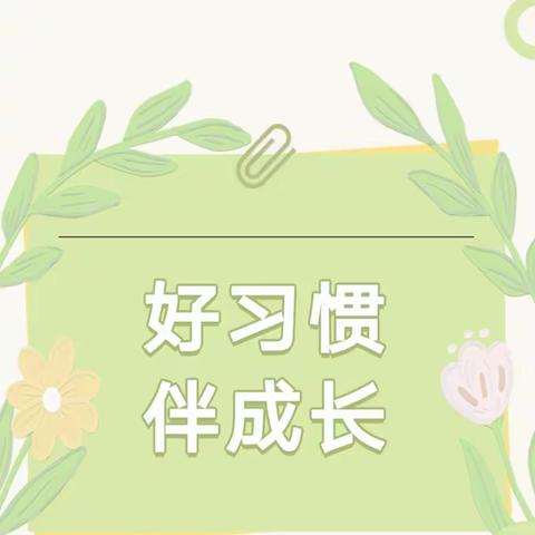 养成良好习惯 成就美好未来——蒙特梭利幼儿园大班组