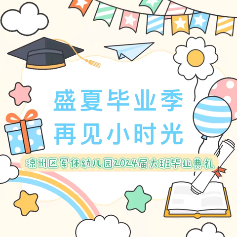 盛夏毕业季·再见小时光 ——凉州区军体幼儿园幼儿园2024届大班毕业典礼