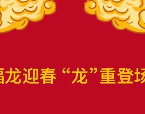 福龙迎春  “龙”重登场——慈济小学二年级寒假作业