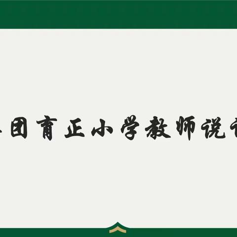 【育正·教学】“说”出精彩 “课”从思来——惠东县黄埠育正小学教师说课比赛