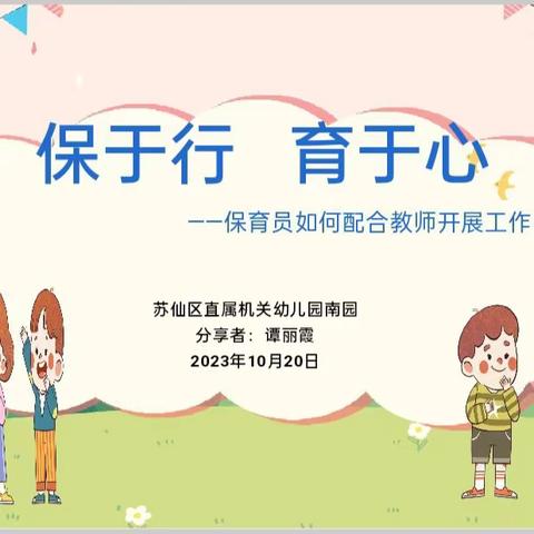 保于心 育于心———保育员如何配合教师开展工作（业务学习活动）