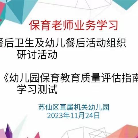 知责于心，担责于身，履行于行——餐后卫生及幼儿餐后活动组织研讨活动