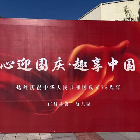 童心迎国庆·趣享中国节