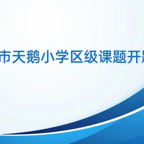 开题明思路 研途促成长——保定市天鹅小学区级课题开题会