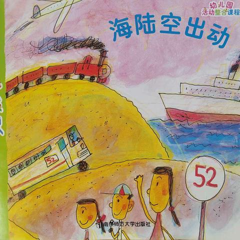 横山区第十三幼儿园【推进每月一事】—中班组《海陆空出动》活动纪实