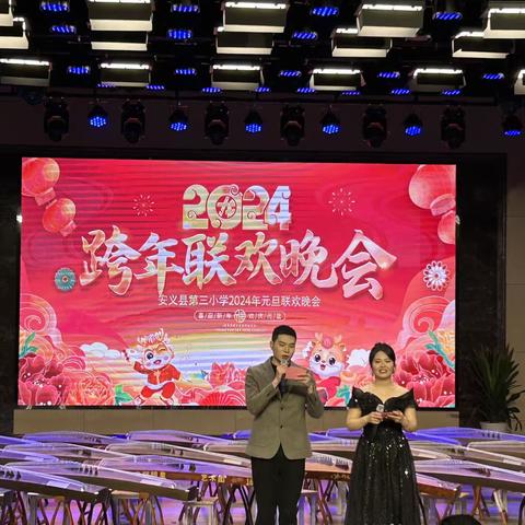 告别2023，拥抱2024——安义三小元旦联欢晚会