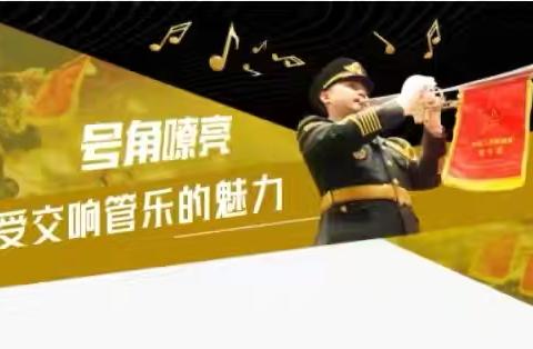 奏响梦想，共赴新程——耿集小学交响管乐团招新啦！