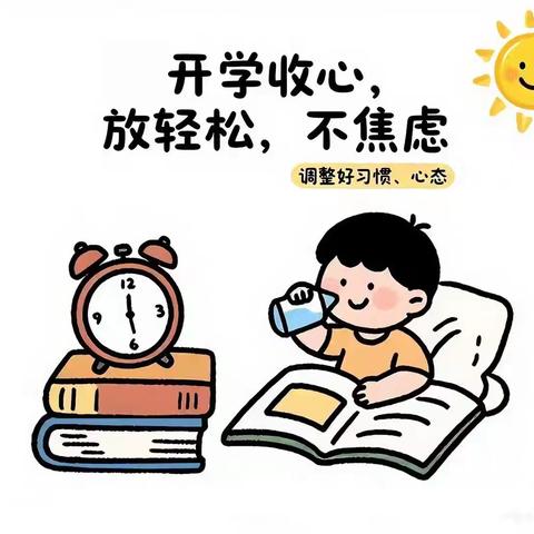 “马”上收心，从容启航  江苏师范大学附属实验学校初中部开学收心提醒