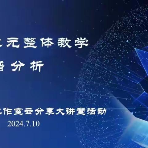 深研单元结构化，深耕数学课堂——云分享大讲堂暨王德鹏名师工作室专题研讨活动报道之九