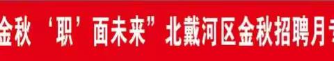 【安居社区】“‘就’在金秋‘职’面未来”北戴河区金秋招聘月专场招聘会