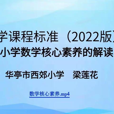 研读新课标，赋能促成长——暨华亭市西郊小学开展数学新课程标准(2022年版)解读活动