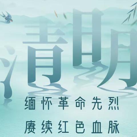 【缅怀革命先烈，赓续红色血脉】杨楼一中清明祭英烈主题教育活动