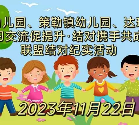 策勒县第二幼儿园与策勒镇幼儿园、达玛沟乡幼儿园“学习交流促提升·结对携手共成长”联盟结对纪实活动