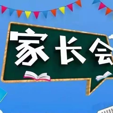 “爱之以心，育之以策”——首都师范大学附属滨州中学南校区家长会