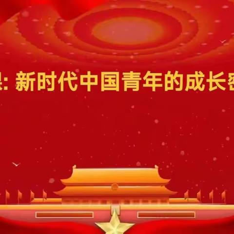 【全环境立德树人】新时代中国青年的成长密码——首师滨中南校区团课学习