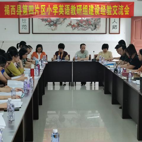 经验共享促提升  科组建设启新程——揭西县第四片区小学英语教研组建设经验交流会