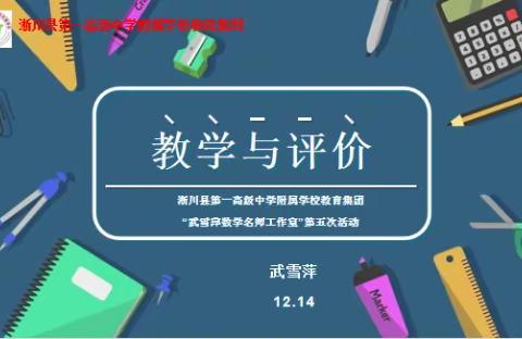 基于课程标准，指向核心素养的“教学与评价”专题研讨活动      --淅川县一高附中教育集团“武雪萍数学名师工作室”第五次教研活动