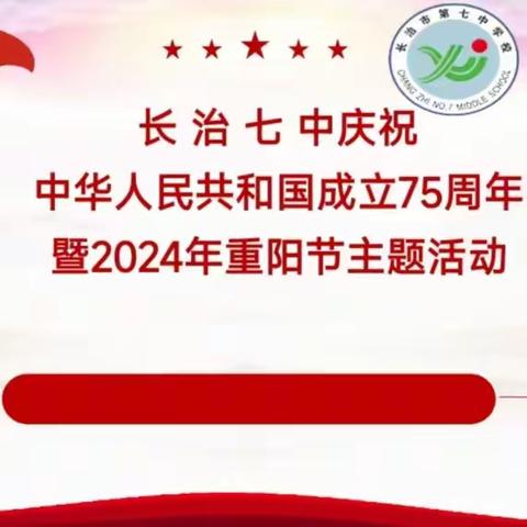 金秋国庆映重阳 雅韵飘香共团圆——长治七中举办庆祝中华人民共和国成立75周年暨2024年九九重阳节主题活动