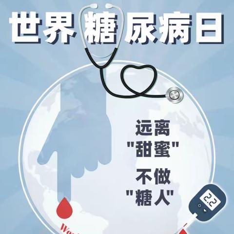 新源县人民医院内分泌科糖尿病日主题宣传活动邀请函