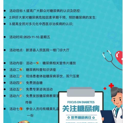新源县人民医院内分泌科糖尿病日主题宣传活动邀请函