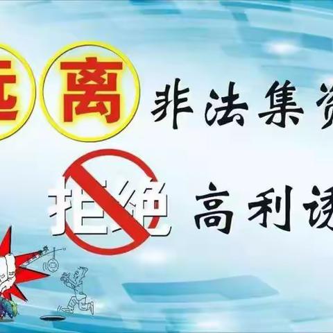 哈密分行公司结现金融业务部走进企业开展防范非法集资宣传