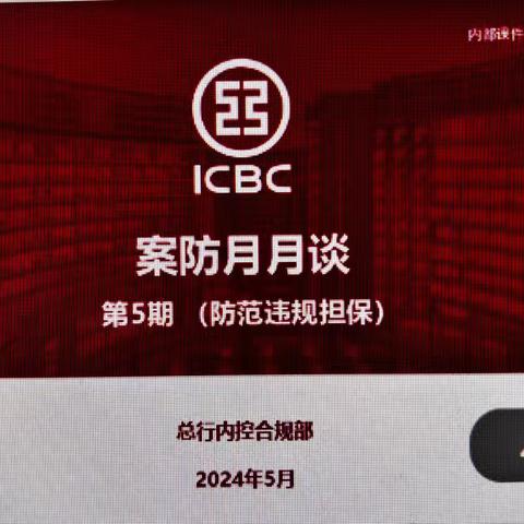 哈密分行公司结现金融业务部开展“案防月月谈”第5期警示教育活动