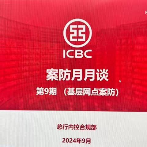 哈密分行公司结现金融业务部组织开展“案防月月谈” (第9期) 警示教育活动